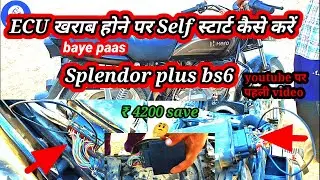 Hero Splendor Plus BS6 / How to self start if ECU is faulty / Hero Splendor BS6 self start problem