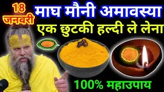 18 जनवरी माघ रविवार मौनी अमावस्या के दिन हल्दी वाला पानी का उपाय जरुर करे || premanand ji maharaj