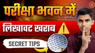 Exam Hall में भी घर जैसा सुंदर Writing बनाने का Secret Tips 🖊️ Topper जरूर देखें ! #boardexam #bseb