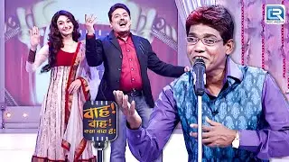 कवि Mujawar - मेरा दिल ठण ठण गोपाल मुझे कर दे तू मालामाल | Wah Wah Kya Baat Hai | New Episode 66