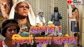 The Story of Joseph | जसेबनि जिउ जारिमिन | Bodo Christian Full Movie 2024
