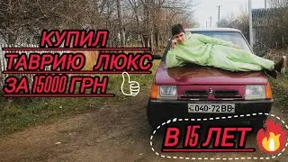 Купил таврию в 15 лет в состоянии идеал 