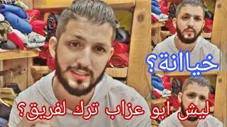 ابو عزاب ترك اليوتيوب ؟؟ الطاعن هوه السبب محمد ديمو يكشف الحقيقه