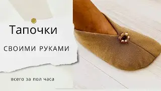 Discover How to Sew Slippers with Your Own Hands in Just 30 Minutes! - Шьем тапочки сами за пол часа
