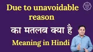 Due to unavoidable reason meaning in Hindi | Due to unavoidable reason ka matlab | Spoken English