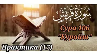 МЕДЛЕННОЕ ЧТЕНИЕ КОРАНА С ОБЪЯСНЕНИЕМ. Сура 106 Курайш