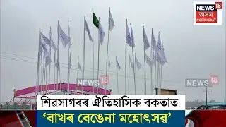 Sivasagar Bengena Fest | শিৱসাগৰৰ ঐতিহাসিক বকতাত  ‘বাখৰ বেঙেনা মহোৎসৱ’ | N18V