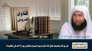 هل يؤخذ بحديث خلق الله التربة يوم السبت والجبال يوم الأحد في العقيدة؟ | العلامة علي الحلبي رحمه الله