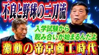 ②【リアルBE-BOP-HIGHSCHOOL】不良と野球の二刀流！栗橋茂さんの激動だった帝京商工時代「入学試験の時から戦いは始まってんだよ」【高橋慶彦】【広島東洋カープ】【プロ野球OB】