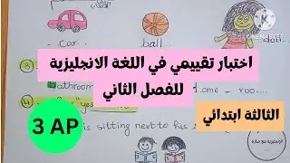 اختبار تقييمي للفصل الثاني في الانجليزية للسنة الثالثة ابتدائي