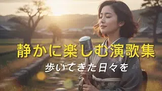 静かに楽しむ演歌集｜歩いてきた日々を[演歌の響き]