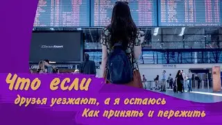 Друзья уезжают: как пережить расставание/ Как справляться с эмоциями, способы проживания эмоций