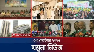 যমুনা নিউজ | Latest News Headline and Bulletin | Jamuna News | 8 AM | 3 September 2025 | Jamuna TV