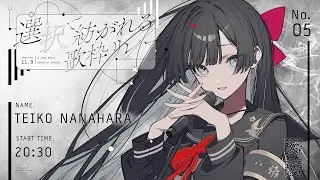 【＃選択で紡がれる歌枠リレー 】 かなしみ博覧会【#帝子譚ラヂオ】