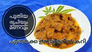 ഉച്ചയൂണിന്  സൂപ്പർ ഒഴിച്ചു കറി.. ഏത്തക്ക ഉണക്കമീൻ കറി.. പുതിയ രുചിയിൽ // Ethakka Unakkameen Curry