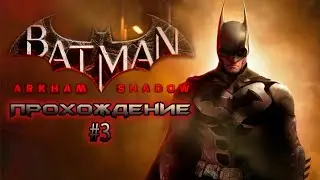 Batman: Arkham Shadow VR №3 / Новый гаджет - взрывные сопли