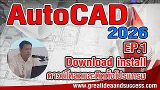 สอน AutoCAD 2026 EP.1 การดาวน์โหลดและติดตั้งโปรแกรม AutoCAD 2026