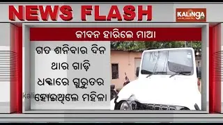 Hit and run case in Patrapada, mother dies while undergoing treatment | Kalinga TV