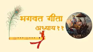 Bhagavad Gita Chapter 11 | भगवद्गीता अध्याय 11 by शुभदा गोपाळ