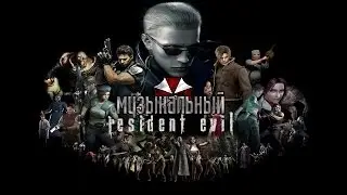 Музыкальный Resident Evil (Resident Evil Numa)