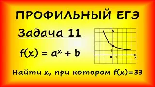 На рис. изображен график функции f(x)=a^x+b. Найдите, при каком х значение функции равно 33. (ЕГЭ)