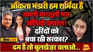 LIVE : Ankita Bhandari केस में बहुत बड़ा खुलासा, Dushyant Gautam पर कब चलेगा बुलडोज़र?