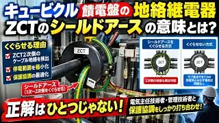 零相変流器ZCTにシールドアースはくぐらせるべきか？饋電盤送出ケーブル施工で必ず聞かれるDGR配線方式 電気主任技術者 電気工事 継電器 キュービクル 電気管理技術者 自家用電気工作物 地絡方向継電器