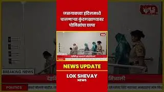 Jalgaon Breaking | हॉटेलमध्ये कुंटणखाण्यावर पोलिसांचा धाडसी छापा #breakingnews #marathinews