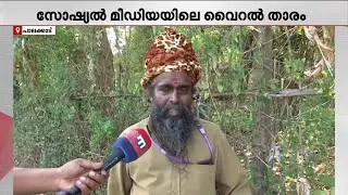 'വൈറല്‍ ബാവു സ്വാമി ഇവിടെയുണ്ട്' നഗരസഭ ജീവനക്കാരനായി ബാവു സ്വാമി | Bavu Sami