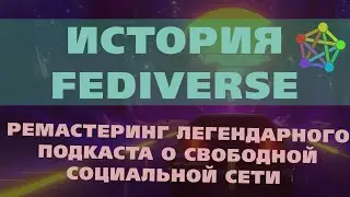История Fediverse: Рассказ о свободной социальной сети