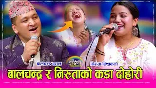Balchandra Baral_Niruta BK  बालचन्द्र बरालले मेरो पहिलेको झैँ हासो फर्काइ देउ भने निरुतालाई  ।  HD