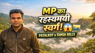  MP का Hidden Paradise 😱 | Patalkot Tamia Hills Vlog | MP का छुपा हुआ स्वर्ग | Incredible View  #mp 