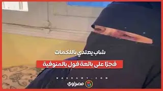 شاب يعت.دي بالل.كمات فجرًا على بائعة فول بالمنوفية
