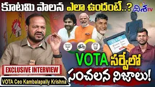 కూటమి పాలన ఎలా ఉందంటే..? | VOTA  Survey On Ap Govt One year Rulling | Disha TV
