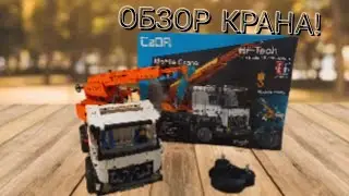 обзор лего крана! CADA lego teachnick