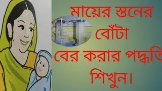 দেবে যাওয়া স্তনের বোঁটা যেভাবে বের করবেন। nipple problem for newly mother.