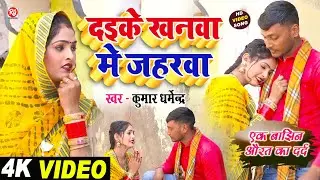#Video - #दइके_खनवा_में_जहरवा | #Kumar_Dharmendra | Daike Khanwa Me Jaharwa #दर्द_भरा_गीत