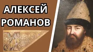 Алексей Михайлович Романов (1629-1676)Соляной бунт, раздел церкви.Все Романовы 2 часть .