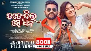 Tate Dil Se Dhana | Official Music Video | Gobinda Megh | Omprabha Panda | Sonam Rani | Pratham🎶🔥