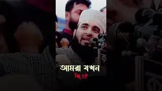 আমরা যখন নিচু হই ✅#Humility#StayHumble#LifeLessons#InnerStrength#GrowthMindset#FaithOverFear#Patienc