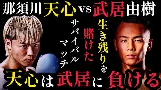 那須川天心vs武居由樹　井上尚弥vs中谷潤人の最強のアンダーカード。天心の死角とカウンター