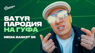 SATYR &mdash; ПАРОДИЯ НА ГУФА