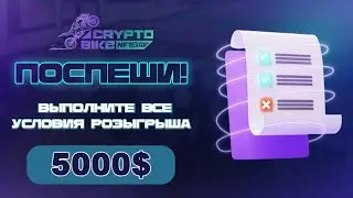 CRYPTO BIKE & LAUNCH HUB AIRDROP | АИРДРОП РОЗЫГРЫШ 5000$