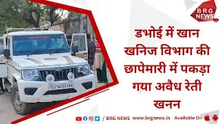 Illegal sand mining caught in the raid of Mines Mineral Department in Dabhoi
