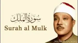 Surah Al Mulk Qari Al Sheikh Abdul Basit Abdul Samad Recitation Quran Beautiful Voice Echo Sound 