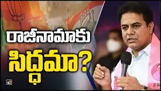 రాజీనామాకు సిద్ధమా? | Minister KTR Slams On Congress, BJP | Mallareddy Vs Revanth Reddy | 10TV