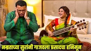 नम्रताच्या सुरांनी गाजवला प्रसादचा हनिमून | Maharashtrachi HasyaJatra Episode |  भन्नाट विनोदी राडा