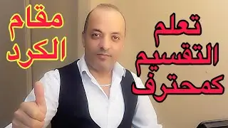 (مقام الكرد)تعلم التقسيم من والى جميع المقامات الموسيقية بإبداع،عازف الأورغ خالد جنيد،Khaled jneid