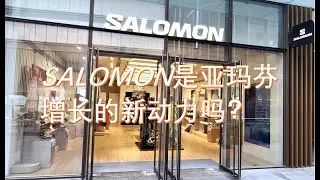 Salomon萨落蒙是Amer亚玛芬的增长新动力吗？