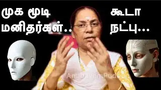 கூடா நட்பு | முக மூடி மனிதர்கள் | social Awareness | awareness journey |